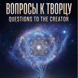 ВОПРОСЫ К ТВОРЦУ