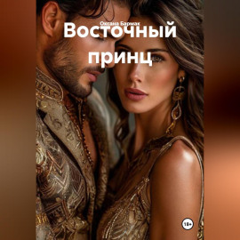 Восточный принц