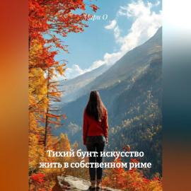 Тихий бунт: искусство жить в собственном риме