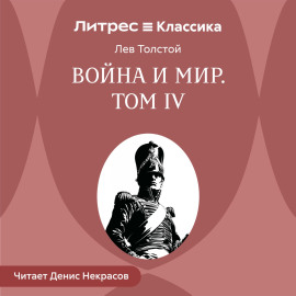 Война и Мир. Том 4