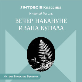Вечер накануне Ивана Купала