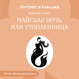 Майская ночь, или Утопленница