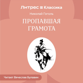 Пропавшая грамота