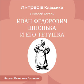 Иван Федорович Шпонька и его тетушка