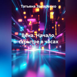 Вена. Начало, скрытое в часах