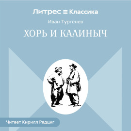 Хорь и Калиныч