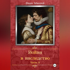 Война в наследство. Часть 2.