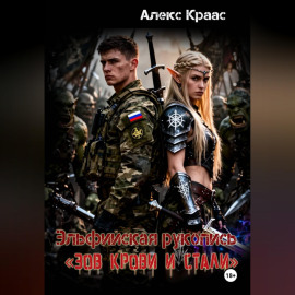 Эльфийская рукопись «Зов крови и стали»