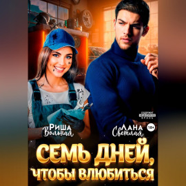7 дней, чтобы влюбиться