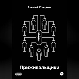 Приживальщики
