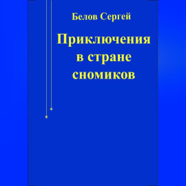 Приключения в стране сномиков