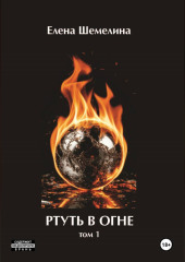 Ртуть в огне