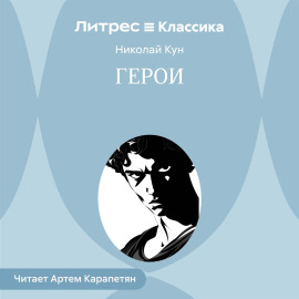 Герои