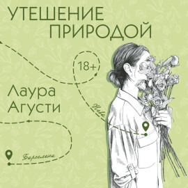 Утешение природой