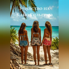 Убийство на Кайо Гильермо
