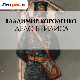 Дело Бейлиса