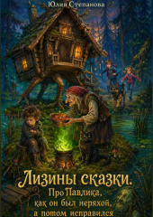Лизины сказки. Про Павлика, как он был неряхой, а потом исправился.