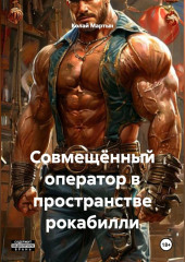 Совмещённый оператор в пространстве рокабилли.