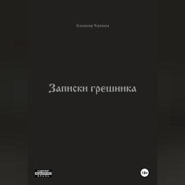 Записки грешника