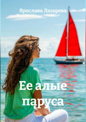 Ее алые паруса
