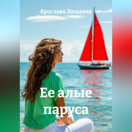 Ее алые паруса
