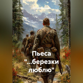 Пьеса 