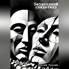 Безмолвный свидетель