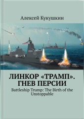 Линкор 