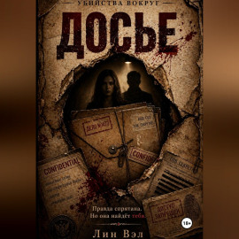 Досье