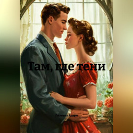 Там, где тени
