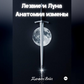 Лезвие и Луна: Анатомия измены