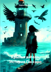 Крылья ангела. История Пассаро
