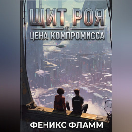 Щит роя: цена компромисса