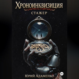 Хроноинквизиция. Стажёр