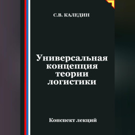 Универсальная концепция теории логистики
