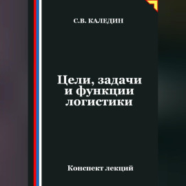 Цели, задачи и функции логистики