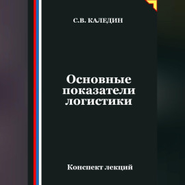 Основные показатели логистики