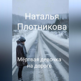 Мёртвая девочка на дороге