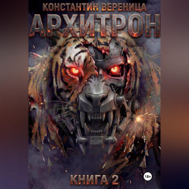 Архитрон. Книга 2