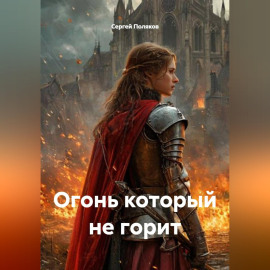 Огонь который не горит