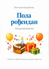 Пола рођендан. Полуденьрождения. Сказки на сербском языке для детей и взрослых