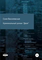 Криминальный роман 