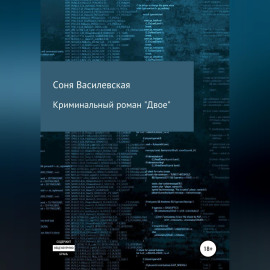 Криминальный роман 