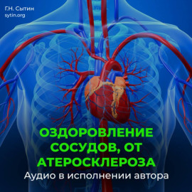 Оздоровление сосудов, от атеросклероза