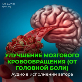 На стабильность артериального давления 120 на 80. Улучшение мозгового кровообращения (от головной боли). На стойкость пульса