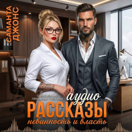 Невинность и Власть. Аудио Рассказы. Современные любовные рассказы