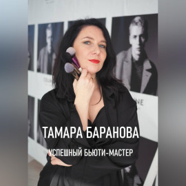 «Успешный бьюти-мастер»