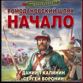 Ромодановский шлях. Начало