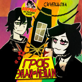 Гроб Энди и Лейли