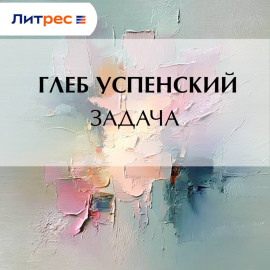 Задача